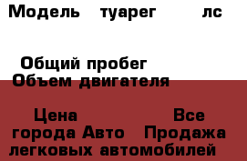  › Модель ­ туарег TD(240лс) › Общий пробег ­ 30 000 › Объем двигателя ­ 2 989 › Цена ­ 1 880 000 - Все города Авто » Продажа легковых автомобилей   . Адыгея респ.,Адыгейск г.